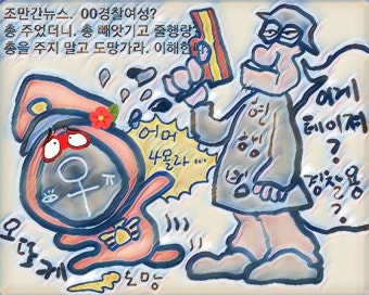 총을 줘도 도망가는 경찰이 조만간 | 보배드림 정치게시판