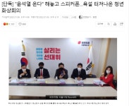 [단독] 윤석열 온다 해놓고 스피커폰…욕설 터져나온 청년회의 | 보배드림 정치게시판 [단독] 