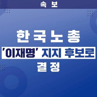 한국노총 이재명 지지선언 | 보배드림 정치게시판