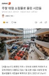 대형쇼핑몰 | 보배드림 정치게시판