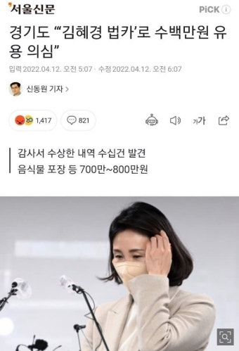 경기도 “‘김혜경 법카’로 수백만원 유용 의심” | 보배드림 정치게시판