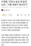 에혀,,, 이재명 인천 부일공원에서 숨쉰채 발견 | 보배드림 정치게시판