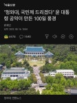 청와대만 개방하면 소통하는거냐?? | 보배드림 정치게시판