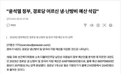 굥, 경로당 어르신 냉 난방비 삭감 | 보배드림 정치게시판