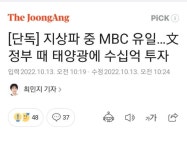 지상파 중 MBC 유일…文정부 때 태양광에 수십억 투자 | 보배드림 정치게시판