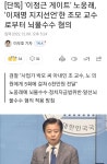 [단독] 이정근 게이트 노웅래, 이재명 지지선언한 조모 교수로부터 | 보배드림 정치게시판