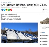 오늘자 친환경 태양광 | 보배드림 정치게시판