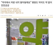 #해결책없는정부 #의약품부족문제심각 | 보배드림 정치게시판