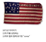 Corea 1871 | 보배드림 정치게시판