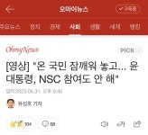 온 국민 잠깨워 놓고... 윤 대통령, NSC 참여도 안 해 | 보배드림 정치게시판 