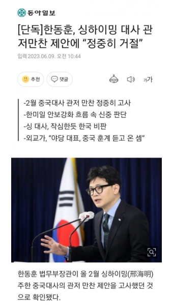 ## 한동훈, 싱하이밍 대사 관저만찬 제안에 “정중히 거절” | 보배드림 정치게시판