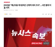 [속보] 용산돼지 , 재난대응 제1원칙은 선제적 대비 조치 | 보배드림 정치게시판
