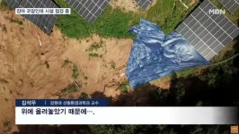 산사태 주원인 태양광 | 보배드림 정치게시판