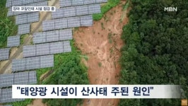 산사태 주원인 태양광 | 보배드림 정치게시판