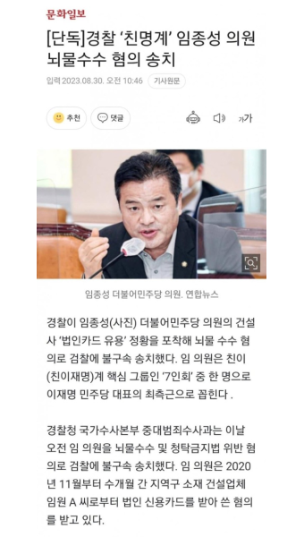 ## 경찰 ‘친명계’ 임종성 의원 뇌물수수 혐의 송치 | 보배드림 정치게시판