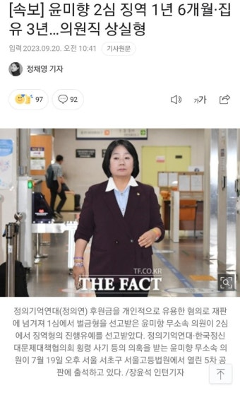 ## 윤미향 2심 징역형 집행유예 의원직 상실형 선고 | 보배드림 정치게시판