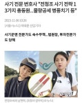 ■사기 전문 변호사“전청조 사기 전략 13가지 총 동원…물량공세 병풍치기 | 보배드림 정치게시판