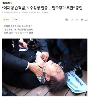  이재명 습격범, 보수성향 인물...민주당과 무관 | 보배드림 정치게시판