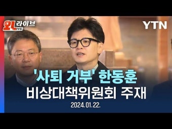 한동훈 사퇴 거부. 국힘 내전? | 보배드림 정치게시판