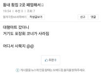 동내 횟집 2곳 폐업해서 | 보배드림 정치게시판