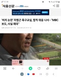 엠비씨에서 과거에 차범근 보도 했었네. | 보배드림 정치게시판