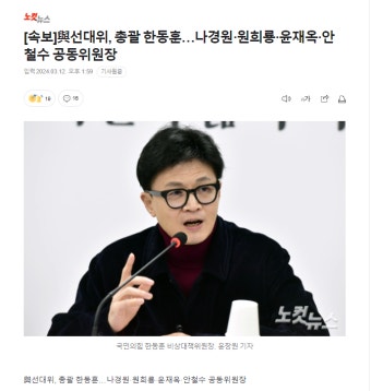 [속보]與선대위, 총괄 한동훈…나경원·원희룡·윤재옥·안철수 | 보배드림 정치게시판