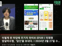 어제자 주기자 라이브 충격적이다...... | 보배드림 정치게시판