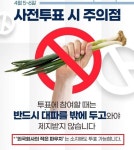투표시 유의사항 대파는 밖에 두고 | 보배드림 정치게시판