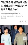 박근혜 김정일에 편지 공개 | 보배드림 정치게시판