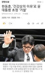 ■한동훈, 건강상의 이유로 윤 대통령 초청 거절 | 보배드림 정치게시판