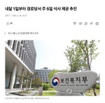 내달 1일부터 경로당 식사 제공 추진 | 보배드림 정치게시판