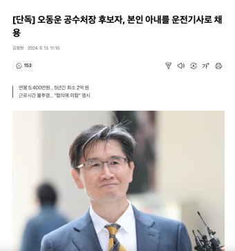 오동운 공수처장 후보자, 본인 아내를 운전기사로 채용 | 보배드림 정치게시판