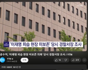 이재명 피습현장 미보존 경찰서장 공수처에서 조사 | 보배드림 정치게시판
