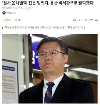 검사 윤뜽신이 잡은 범죄자 비서관 발탁 | 보배드림 정치게시판