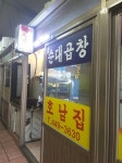 대충 식당이름이 호남집이면 들어가야 하는 이유 | 보배드림 정치게시판