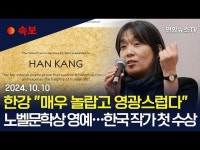 작가 한강, 한국 최초 노벨문학상 수상을 축하드립니다~! | 보배드림 정치게시판