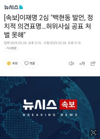 이재명, 백현동 허위발언 관련 대법원 판결 유죄 선언 - 정치적 파장 예상