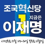 조국혁신당 지금은 이재명 | 보배드림 정치게시판
