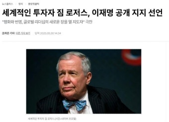 짐 로저스, 이재명 공개 지지 선언 | 보배드림 정치게시판