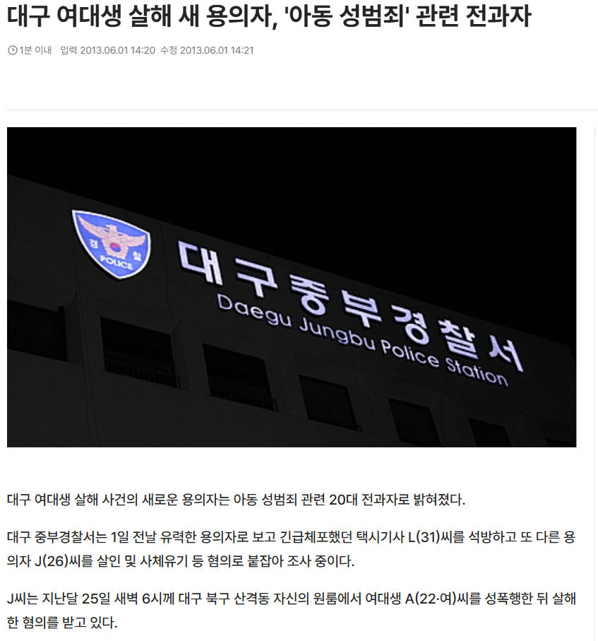 대구 여성 스토킹 사건 용의자, 세종시 야산으로 도주 후 청주로 이동 중! 경찰 수배 전단 발급하여 수색 작업 진행 중