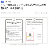늘봄강사 공급 한국늘봄교육연합회, 사단법인 아냐‥허위 | 보배드림 정치게시판 
