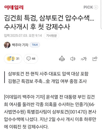 김건희 특검, 삼부토건 압수수색…수사개시 후 첫 강제수사 | 보배드림 정치게시판