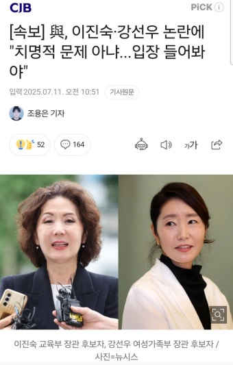 與, 이진숙·강선우 논란에 