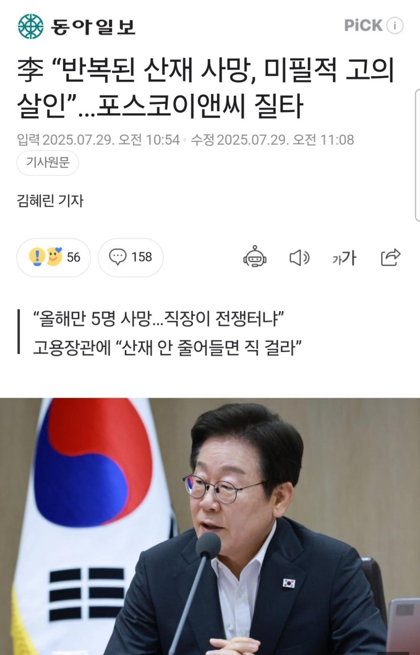 이재명 대통령, 산업안전사고 예방에 산재 사망사고는 최대한 빨리 대통령에게 직보 명령