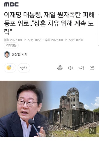 이재명 대통령, 재일 원자폭탄 피해 동포 위로 | 보배드림 정치게시판