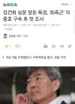 김건희 심문 앞둔 특검, '최측근' 이종호 구속 후 첫 조사 | 보배드림 정치게시판