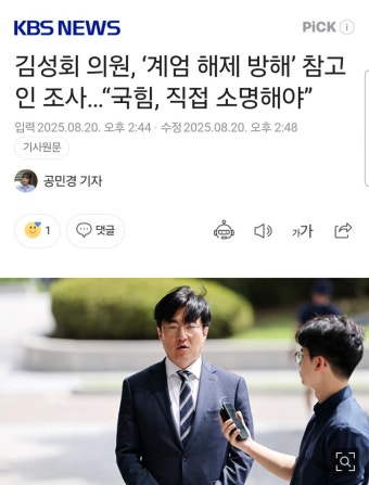 김성회 의원, ‘계엄 해제 방해’ 참고인 조사 | 보배드림 정치게시판