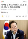 이 대통령 R&D 예산 35.3조원 편성…정상적 증가 추세 복귀 | 보배드림 정치게시판