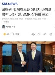 최태원, 빌게이츠와 에너지·바이오 협력…정기선, SMR 상용화 논의 | 보배드림 정치게시판