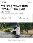 아들 마약 투약 신고한 남경필 “안아보자”…출소 뒤 포옹 | 보배드림 정치게시판